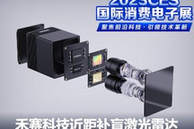 2023 CES：禾赛纯固态激光雷达海外首秀
