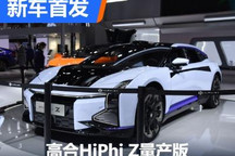 2023海南车展：高合HiPhi Z量产版亮相