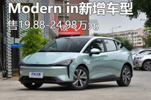 售19.88-24.98万 Modern in新车型上市