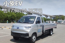 售17.98-18.78万元 小象EV正式上市