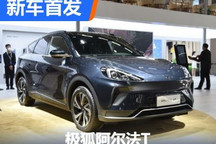 2023海南车展:极狐阿尔法T亮相展馆