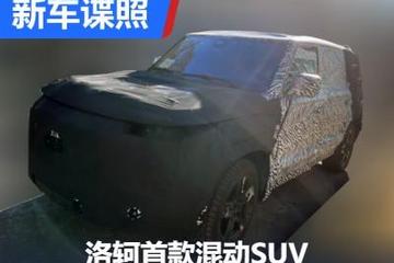 或将搭载混动系统 洛轲首款SUV车型曝光