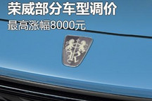 最高涨幅8000元！荣威多款车型价格调整