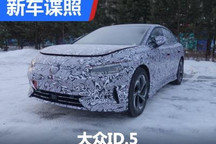 轿跑SUV设计 大众ID.5冬测谍照曝光！