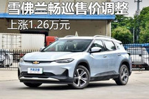 价格上涨1.26万元 雪佛兰畅巡售价调整