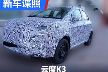定位小型纯电动SUV 云度K3谍照曝光