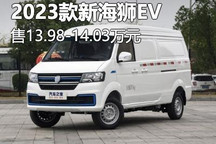 13.98万元起 2023款新海狮EV正式上市