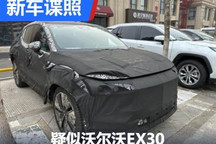 电动小型SUV！疑似沃尔沃EX30谍照曝光