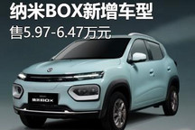 售5.97万起 纳米BOX新增车型正式上市