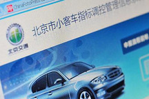 乘聯(lián)會(huì)：北京短期很難開放汽車限購政策