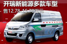 售12.78万起 开瑞新能源多款车型上市