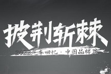 回望2022|披荆斩棘:中国品牌的发展(上)