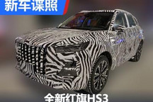 或2023年内亮相 红旗HS3/HS5谍照曝光