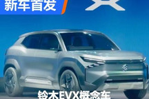 2025年量产 铃木EVX概念车印度首发