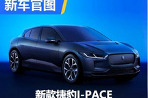 续航里程470km 新款捷豹I-PACE官图