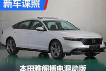 本田雅阁插电混动版现身工信部申报目录
