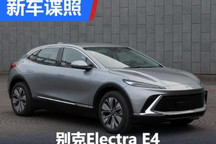 采用跨界设计 曝别克Electra E4申报图
