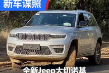 引进4xe 全新Jeep大切诺基国内实车曝光