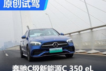 來看2.0T+插混的實(shí)力 試駕奔馳C 350 eL