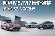 最高降幅3万元 AITO全系车型价格调整