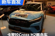 2023东京改装展：卡罗拉Cross H2概念车