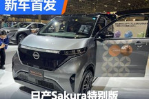 2023东京改装展：日产Sakura特别版首发