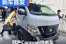 2023东京改装展：日产Caravan供电车