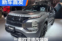 2023东京改装展：三菱欧蓝德改装版首发