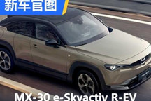 马自达MX-30 e-Skyactiv R-EV官图发布