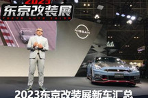 新款GT-R等 2023东京改装展新车汇总