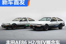2023东京改装展:丰田AE86 H2/BEV概念车
