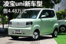 售4.48万 凌宝uni超甜版新车型上市