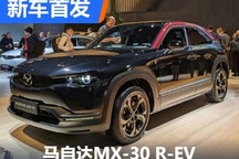 转子发动机回归 马自达MX-30 R-EV首发