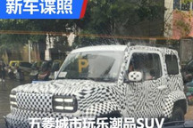 五菱城市玩乐潮品SUV最新路试谍照曝光