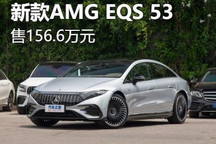 售156.6万元 新款AMG EQS 53正式上市