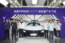 启动交付 岚图FREE DNA首批量产车下线