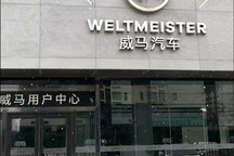 扛不住了？威马北京线下门店仅存一家