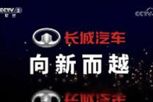 长城汽车入选“品牌强国工程” ，携手央视打造《长城汽车 向新而