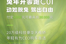 5千最高抵3万 零跑推出C01车型限时补贴