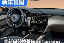 全新玛莎拉蒂GranTurismo内饰官图发布