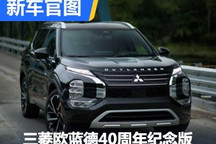 三菱欧蓝德40周年纪念版官图正式发布