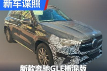 新款奔驰GLE插混版车型国内谍照曝光