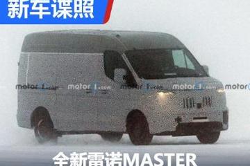 新前脸/多种动力 全新雷诺MASTER谍照