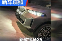 前脸小幅调整 中期改款宝马X5实车曝光