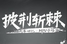 回望2022|披荆斩棘：MPV市场发展变局