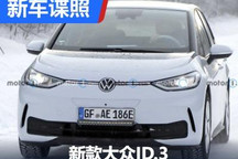 外观设计微调 新款大众ID.3谍照曝光