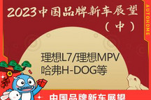 理想等 2023中国品牌新车展望（中）