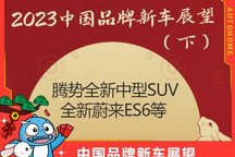 腾势N7等 2023中国品牌新车展望（下）