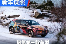 全新设计语言 极氪第三款车型谍照曝光