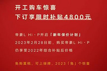 限时！吉利帝豪L 雷神Hi・P推保价计划